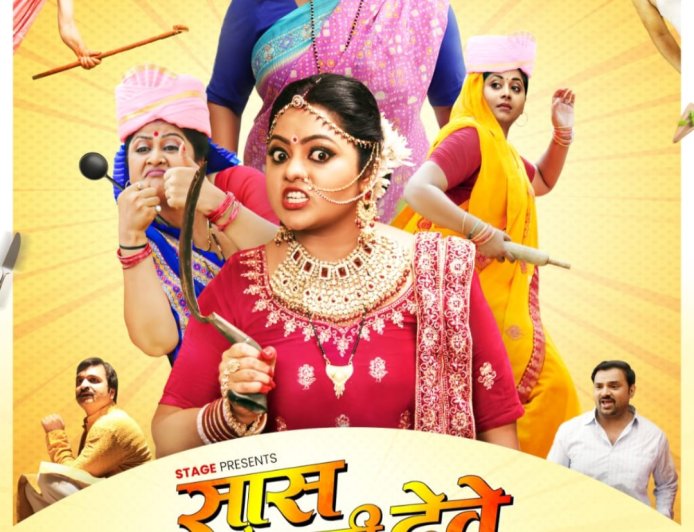 दर्शकों का दिल जीत रही है फिल्म सास गारी देवे, संयुक्त परिवार की याद दिलाती है ये फिल्म