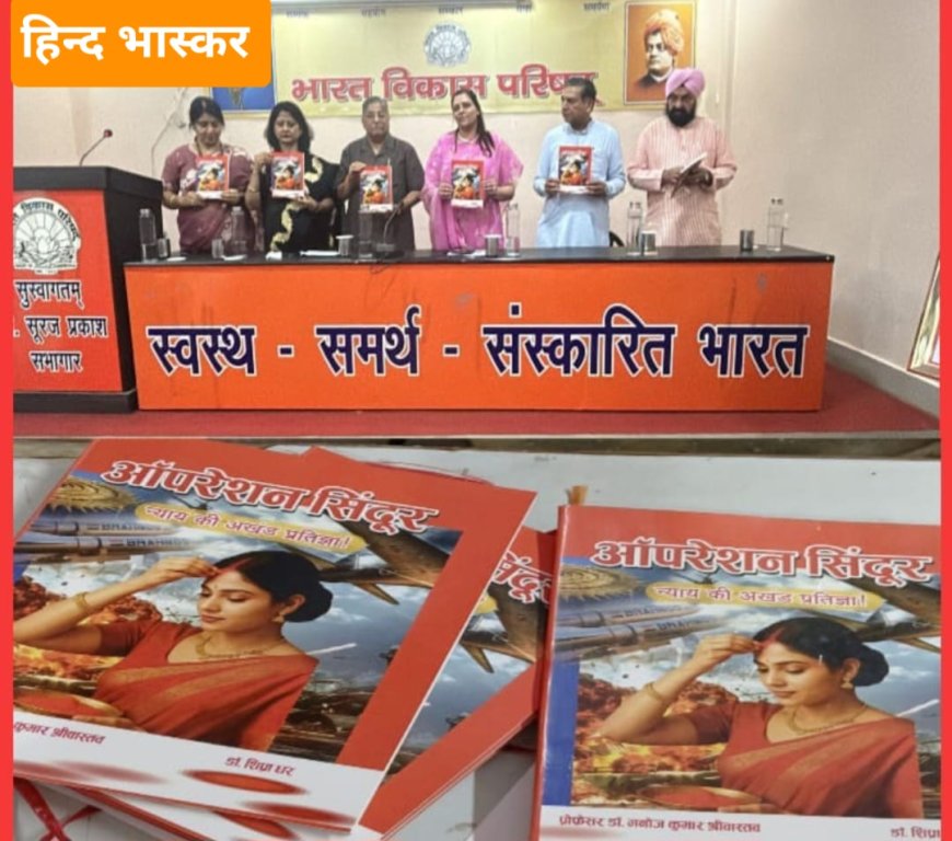 आपरेशन सिंदूर अपने राष्ट्र की सुरक्षा एवं अखंडता के लिए एक बड़ा कदम था