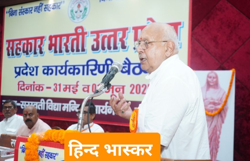 सहकार भारती के दो दिवसीय प्रांतीय सम्मेलन का कृषि मंत्री ने किया शुभारंभ
