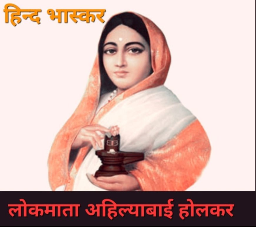 सम्पूर्ण भारत के मठ मंदिरों का जीर्णोद्धार लोकमाता अहिल्याबाई ने ही कराया:- राज किशोर