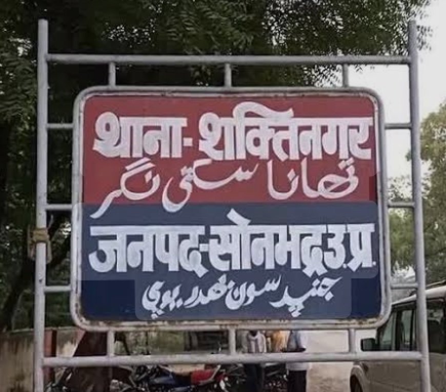 शक्तिनगर एसएचओ के विरुद्ध मुकदमा दाखिल - कोर्ट ने 13 जून को शक्तिनगर थाने से आख्या मांगा
