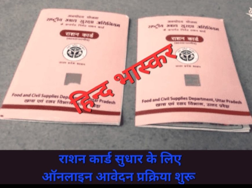 राशन कार्ड धारकों के लिए खाद्य एवं रसद विभाग ने शुरू की नई ऑनलाइन सुविधा