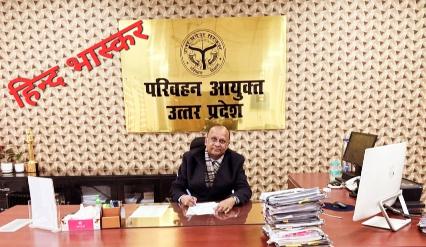 परिवहन विभाग ने किया ऐतिहासिक प्रदर्शन,विभाग ने हर क्षेत्र में प्राप्त की वृद्धि
