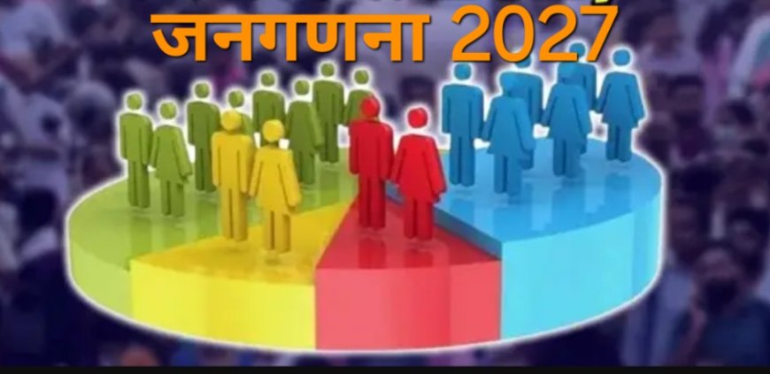 जनगणना के लिए केंद्र सरकार ने अधिसूचना जारी की