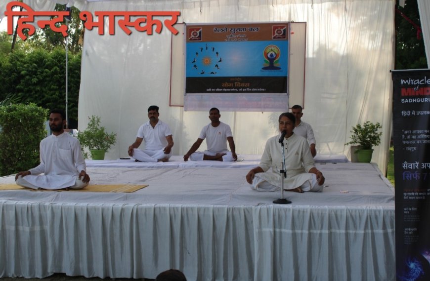रेलवे सुरक्षा बल लखनऊ मंडल में अंतर्राष्ट्रीय योग दिवस बड़े उत्साह एवं उमंग के साथ मनाया गया