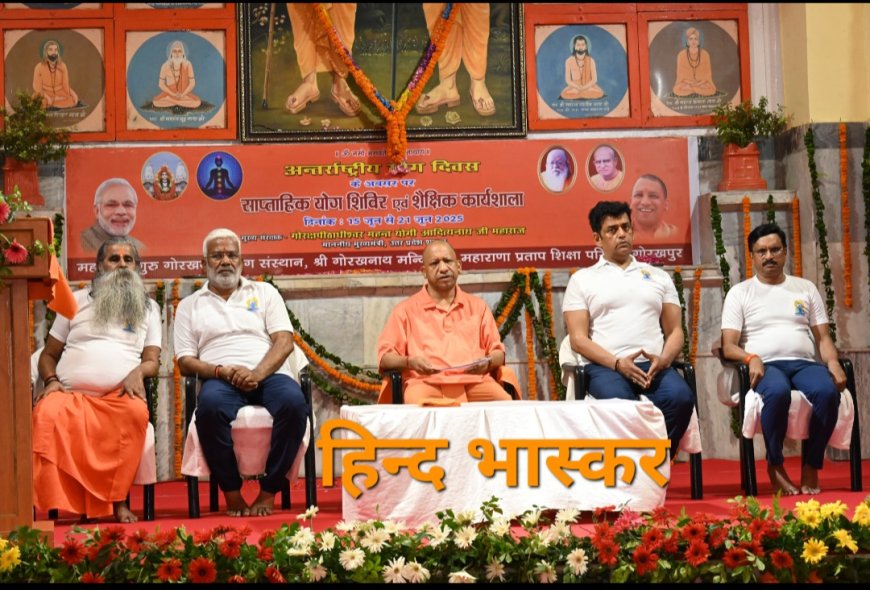 योग के माध्यम से ही भारत ने विश्व कल्याण का मार्ग प्रशस्त किया:- मुख्यमंत्री योगी