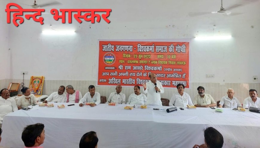 विश्वकर्मा समाज की जनसंख्या राजनीति मे बहुत महत्वपूर्ण भूमिका रखती है:- पूर्व मंत्री रामआसरे विश्वकर्मा