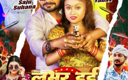 अजय लाल यादव व नेहा कुशवाहा की आवाज में 'लवर हई बबुआन के' एल्बम रिलीज