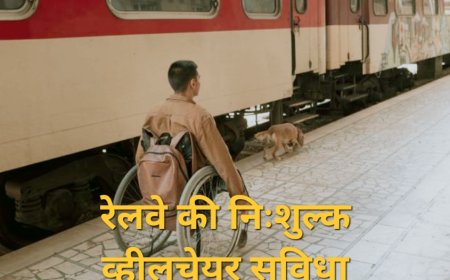 यात्रियों के लिए रेलवे का महत्वपूर्ण पहल, यात्रा के दौरान मिलेगा निःशुल्क व्हीलचेयर सुविधा