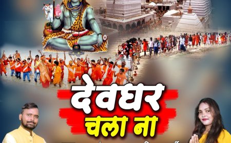 सावन के तीसरे सोमवार के दिन जय गणेश म्यूजिक से 'देवघर चला ना' एल्बम हुआ रिलीज