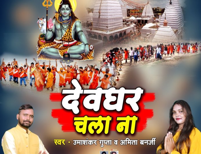 सावन के तीसरे सोमवार के दिन जय गणेश म्यूजिक से 'देवघर चला ना' एल्बम हुआ रिलीज