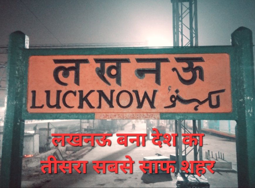 लखनऊ ने रचा इतिहास, बना देश का तीसरा सबसे साफ शहर!