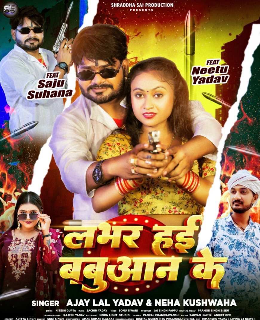 अजय लाल यादव व नेहा कुशवाहा की आवाज में 'लवर हई बबुआन के' एल्बम रिलीज