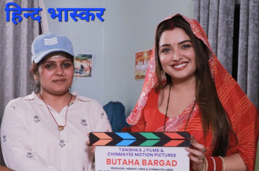 आम्रपाली दूबे ने शुरू किया डायरेक्टर चेतना पाठक संग 'भुतहा बरगद' की शूटिंग