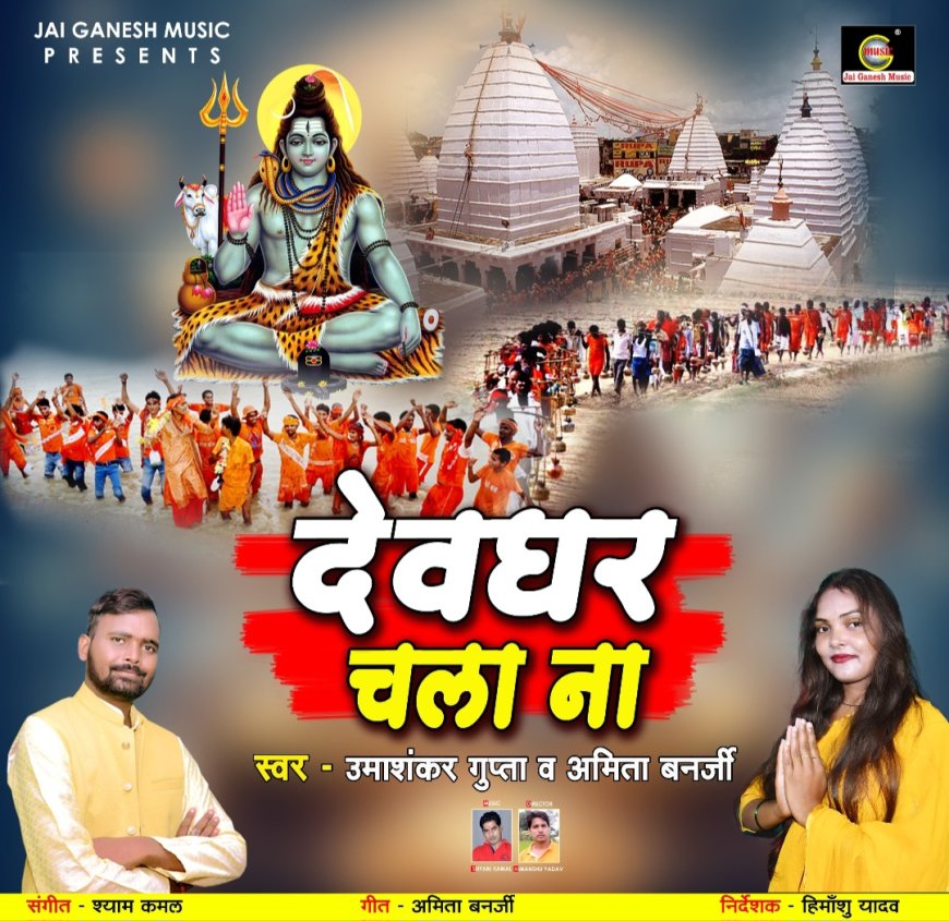 सावन के तीसरे सोमवार के दिन जय गणेश म्यूजिक से 'देवघर चला ना' एल्बम हुआ रिलीज