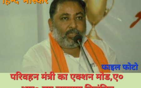 सहायक क्षेत्रीय प्रबंधक पर चला परिवहन मंत्री का हंटर