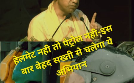 योगी का बड़ा अभियान: हेलमेट नही तो पेट्रोल नही-इस बार बेहद सख्ती से चलेगा ये अभियान