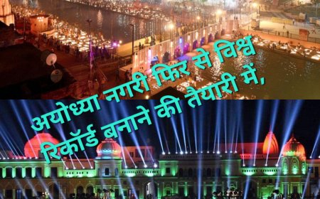 अयोध्या नगरी फिर से विश्व रिकॉर्ड बनाने की तैयारी में, 32 हजार वालंटियर बिछायेंगे 28 लाख दीप