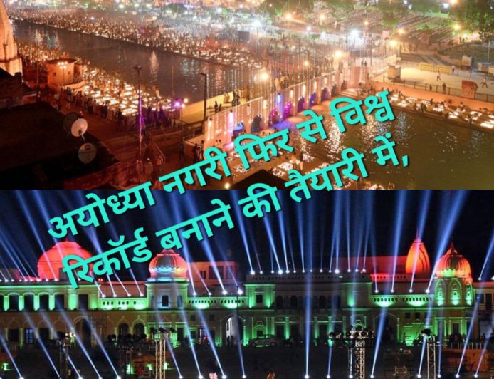 अयोध्या नगरी फिर से विश्व रिकॉर्ड बनाने की तैयारी में, 32 हजार वालंटियर बिछायेंगे 28 लाख दीप