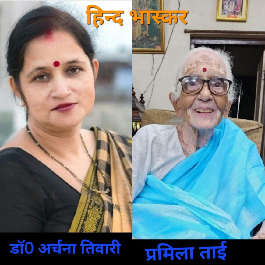 स्मृति शेष: प्रमिला ताई मेढे मातृशक्ति ही राष्ट्र शक्ति:- डॉ अर्चना तिवारी