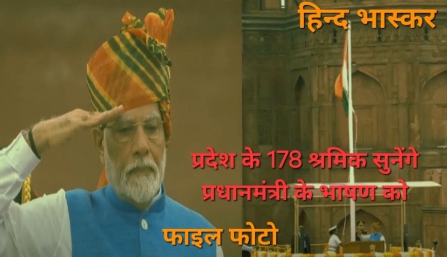 लाल किले से पीएम के भाषण को सुनेंगे यूपी के 178 श्रमिक