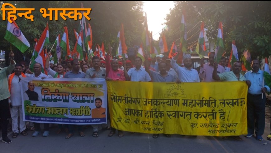 गोमती नगर जन कल्याण महासमिति ने निकला तिरंगा यात्रा