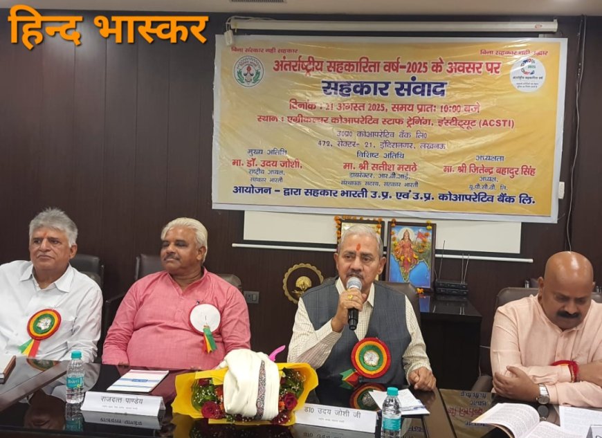 सक्षम स्वावलंबी भारत बनाने के लिए सहकारिता को जन आंदोलन  बनाना है:- डॉ0 उदय जोशी राष्ट्रीय अध्यक्ष सहकार भारती