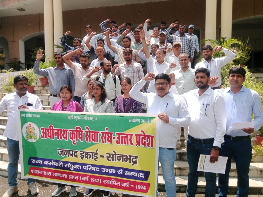 विभिन्न मांगों को लेकर अधीनस्थ कृषि सेवा संघ ने बुलन्द की आवाज