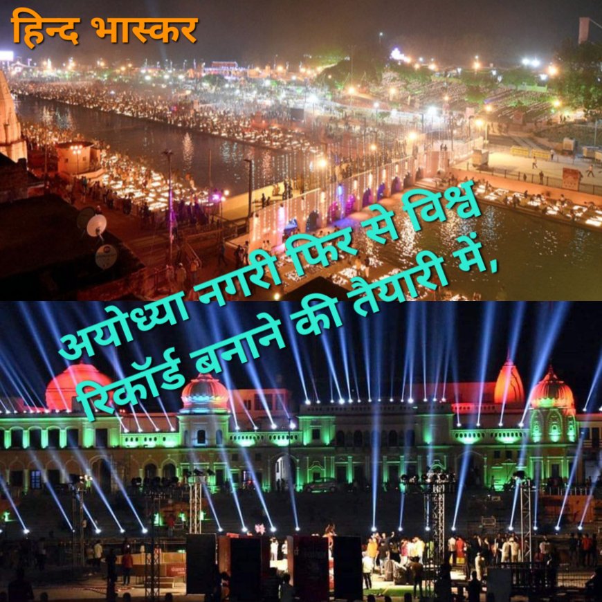 अयोध्या नगरी फिर से विश्व रिकॉर्ड बनाने की तैयारी में, 32 हजार वालंटियर बिछायेंगे 28 लाख दीप