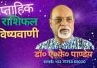 साप्ताहिक राशिफल दिनांक 20 अक्टूबर  से 26 अक्टूबर 2025