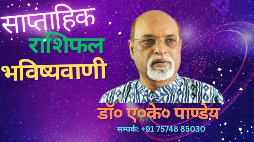 साप्ताहिक राशिफल दिनांक 08 सितंबर से 14 सितंबर 2025