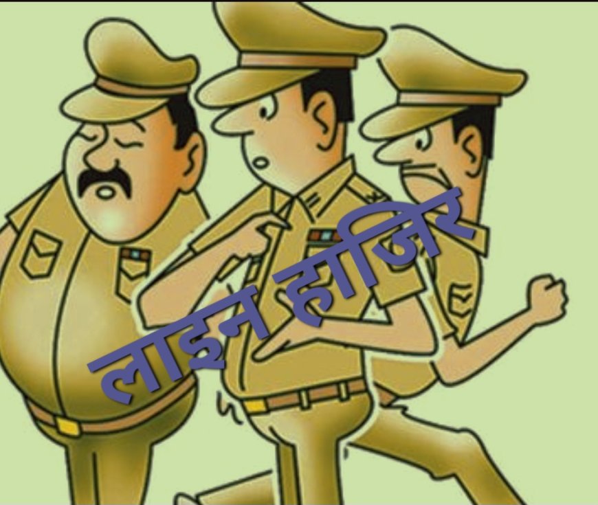 पुलिसकर्मियों पर गिरी गाज,दो थानाध्यक्ष 5 दरोगा सहित कुल 25 लोग हुए लाइन हाजिर