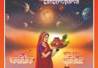 छह मातृ शक्तियों की समुच्चय छठी मईया  कृतिका से कार्तिक और कार्तिकेय की सृजनशक्ति