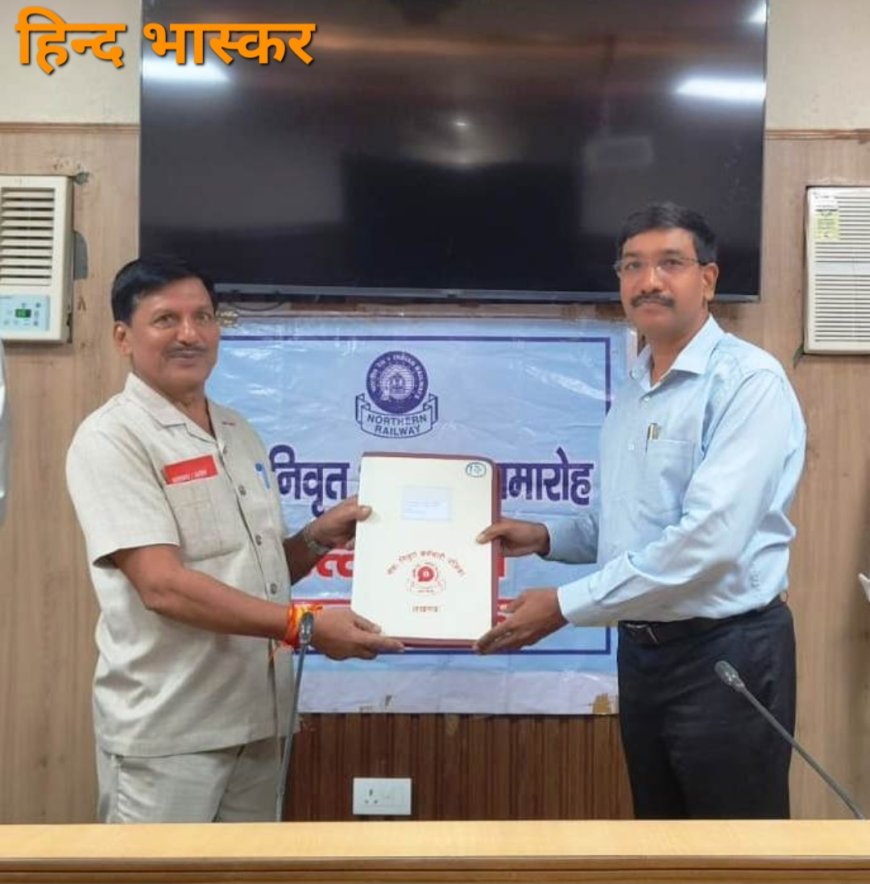 उत्तर रेलवे के 35 रेल कर्मचारी हुए सेवानिवृत्त