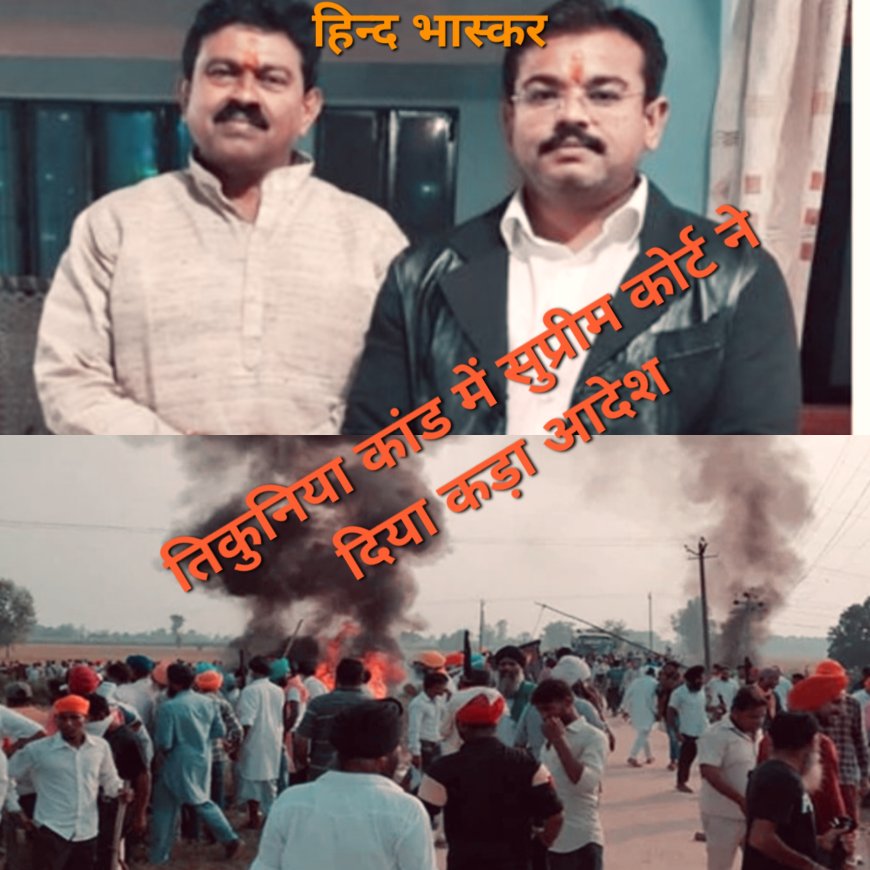 तिकुनिया कांड में सुप्रीम कोर्ट ने दिया कड़ा आदेश, अजय मिश्रा टेनी और उनके बेटे आशीष के खिलाफ मुकदमा दर्ज