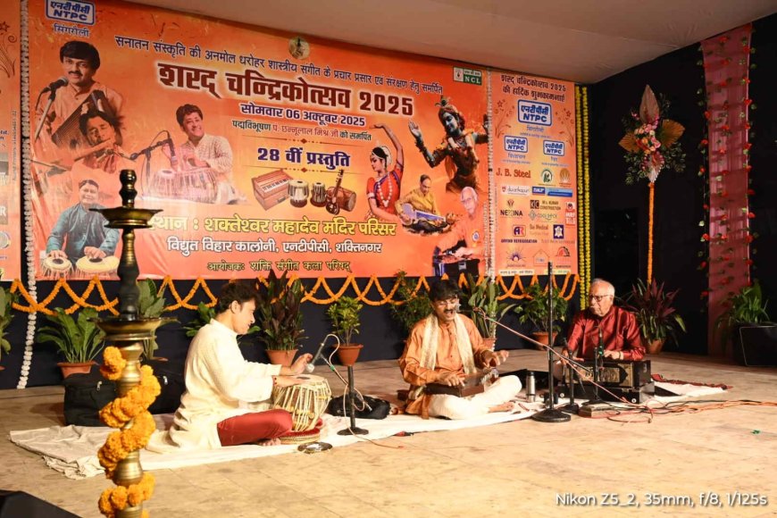 पूनम की रात शरद् चंद्रिकोत्सव की 28वीं प्रस्तुति में शास्त्रीय संगीत की अमृत वर्षा