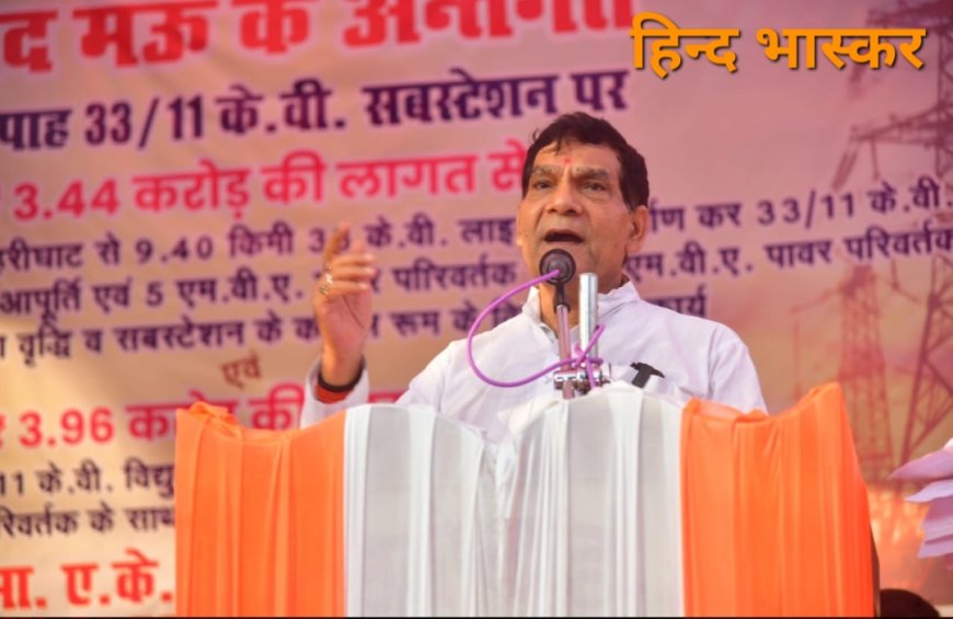 मंत्री ने मऊ के विकास के लिए करोड़ों की परियोजनाओं का किया लोकार्पण एवं शिलान्यास