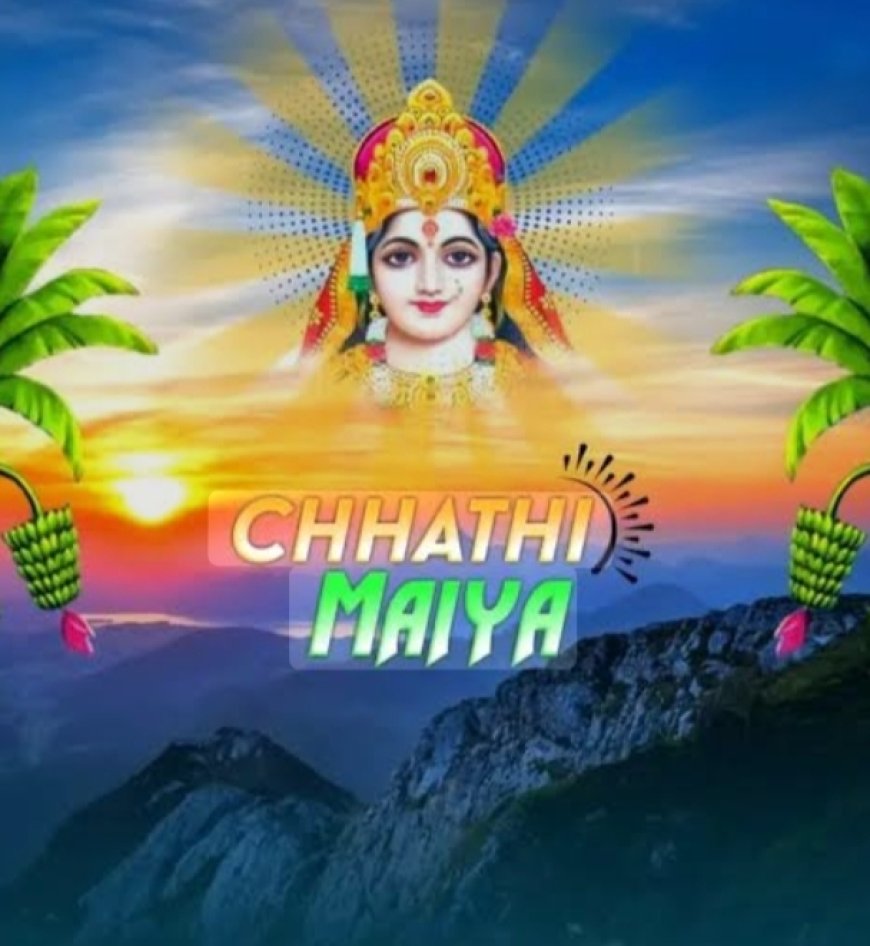 छठ महापर्व की आत्मा और हमारी दिशाहीन होती संवेदना