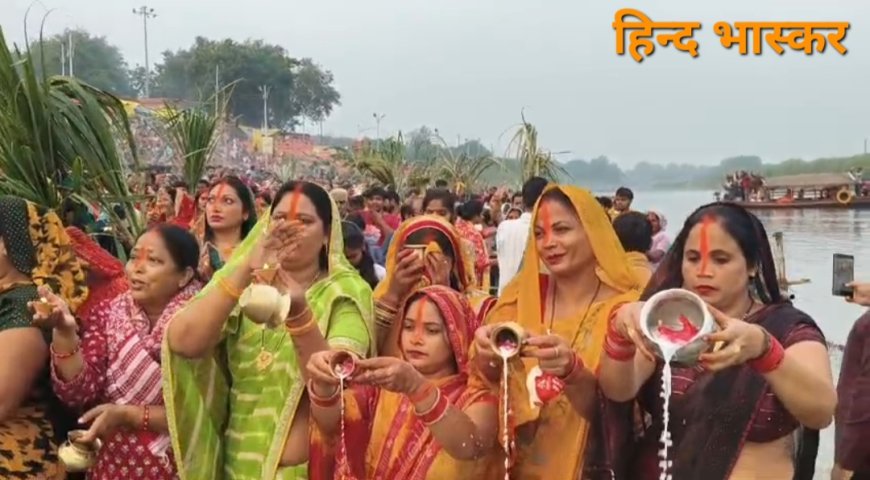 छठ महापर्व का समापन उगते सूर्य को अर्घ्य देकर हुई पूजा