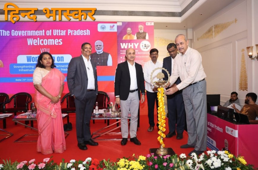 इन्वेस्ट यूपी की अवस्थापना विकास के लिए पीपीपी सहयोग बढ़ाने पर कार्यशाला