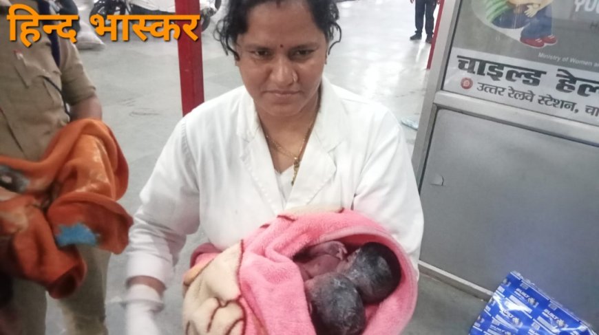 लखनऊ स्टेशन पर महिला ने जुड़वाँ बच्चों को दिया जन्म