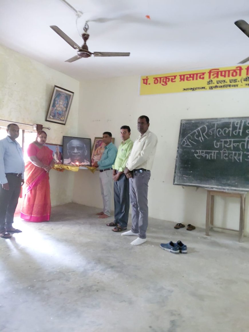 सरदार वल्लभभाई पटेल की जयंती पर राष्ट्रीय एकता दिवस का हुआ आयोजन