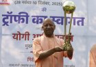 सीएम योगी ने एच आई  एफ हॉकी पुरुष जूनियर विश्व कप 2025 की ट्रॉफी का किया भव्य स्वागत