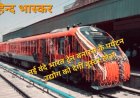 यूपी को वन ट्रिलियन डॉलर की अर्थव्यवस्था बनाने के लिए नई वंदे भारत एक्सप्रेस बूस्टर डोज़ साबित होगी