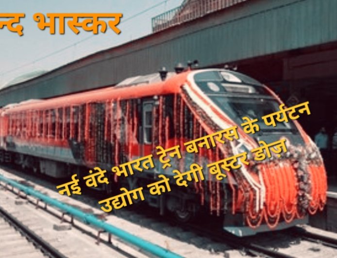 यूपी को वन ट्रिलियन डॉलर की अर्थव्यवस्था बनाने के लिए नई वंदे भारत एक्सप्रेस बूस्टर डोज़ साबित होगी