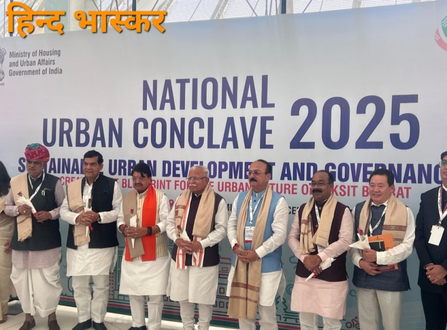 नेशनल अर्बन कान्क्लेव में उत्तर प्रदेश के शहरी सुधारों और नवाचारों की हुई सराहना