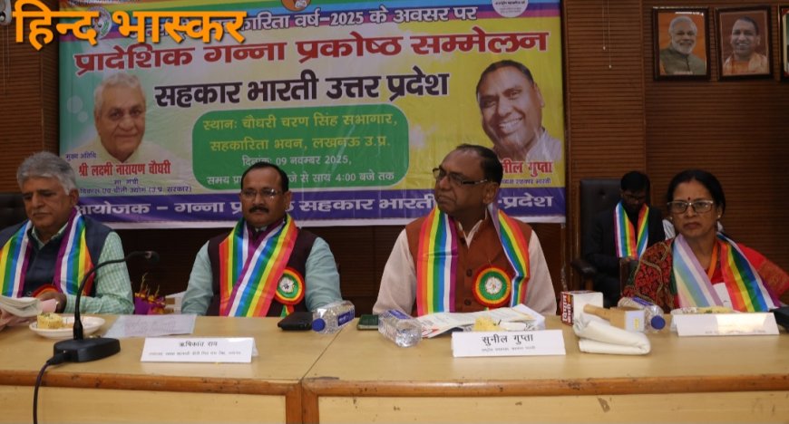 सहकार भारती उत्तर प्रदेश के गन्ना प्रकोष्ठ का पहला प्रदेशीय सम्मेलन सम्पन्न