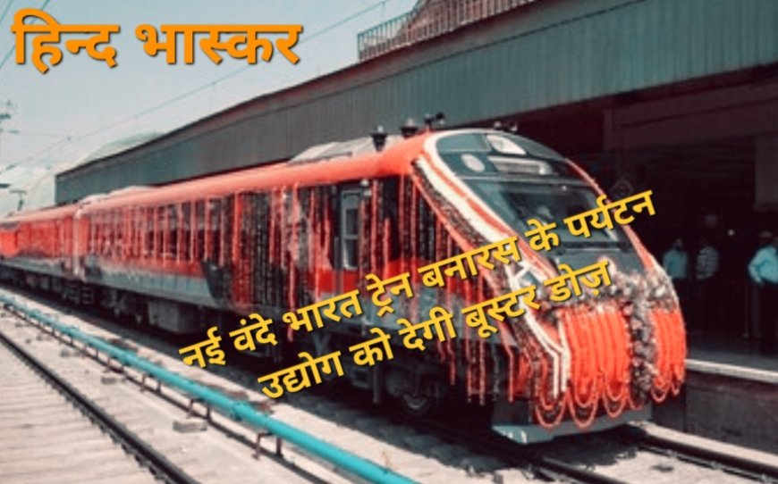 यूपी को वन ट्रिलियन डॉलर की अर्थव्यवस्था बनाने के लिए नई वंदे भारत एक्सप्रेस बूस्टर डोज़ साबित होगी