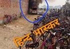 स्कूल कैंपस में खड़ी स्कूल वैन में लगी आग, कड़ी मशक्कत के बाद बुझाई आग