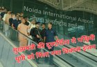 नोएडा इंटरनेशनल एयरपोर्ट से यूपी की अर्थव्यवस्था को मिलेगी नई रफ्तार, हजारों नौकरियों का खुला रास्ता